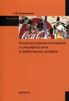 Социокультурные основания и специфика кича в графическом дизайне