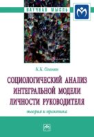 Социологический анализ интегральной модели личности руководителя: теория и практика