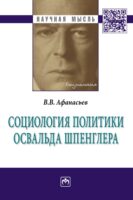 Социология политики Освальда Шпенглера