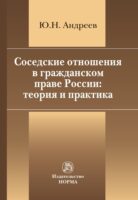 Соседские отношения в гражданском праве России: теория и практика