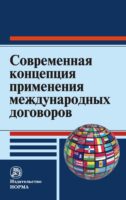 Современная концепция применения международных договоров