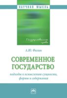 Современное государство: подходы к осмыслению сущности