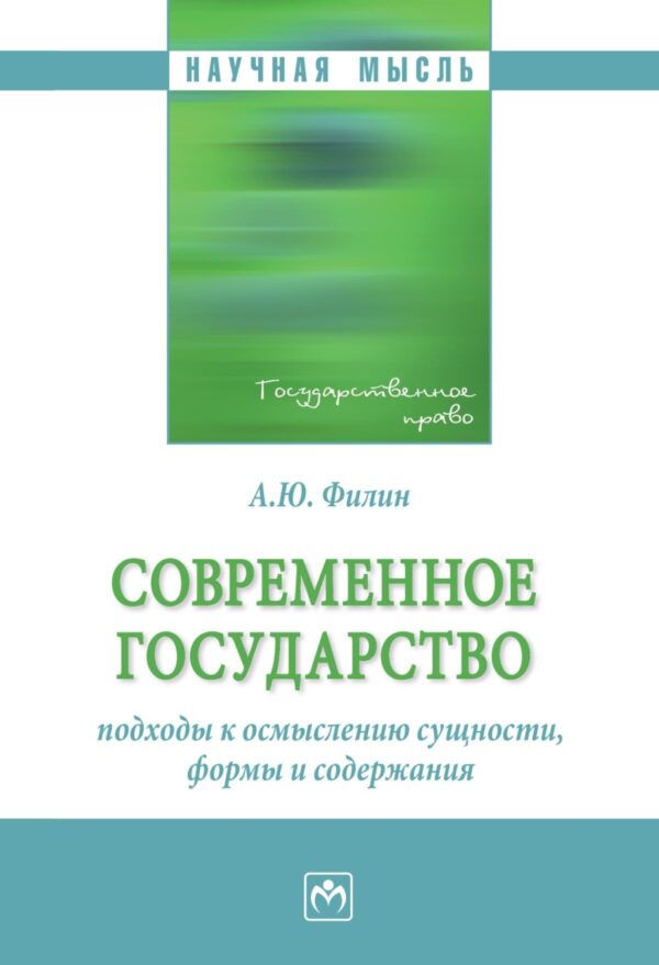 Современное государство: подходы к осмыслению сущности