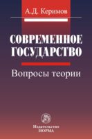 Современное государство: вопросы теории