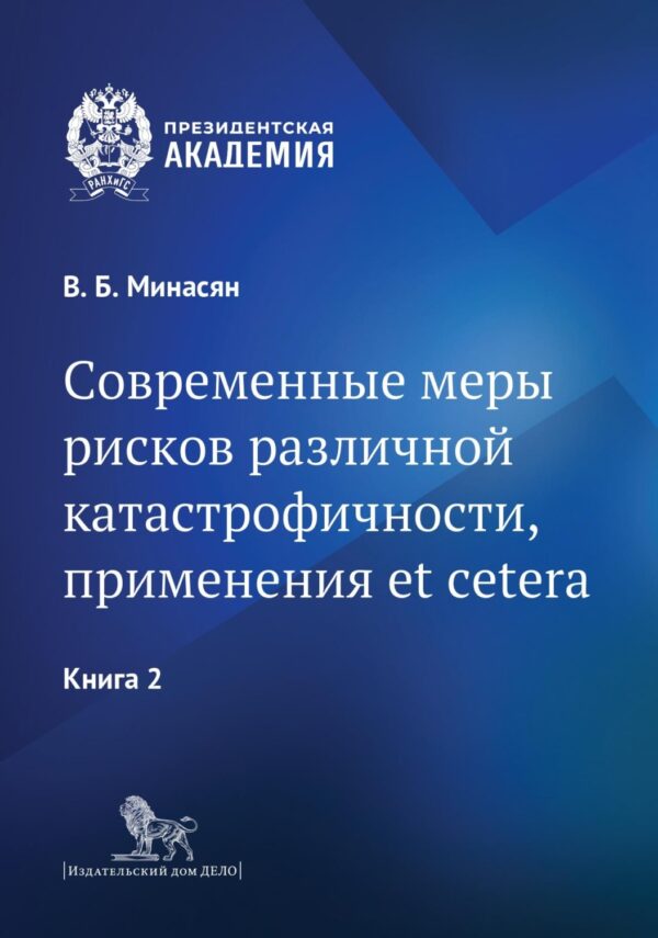 Современные меры рисков различной катастрофичности