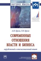 Современные отношения власти и бизнеса: зарубежный и отечественный опыт