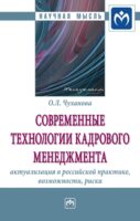 Современные технологии кадрового менеджмента: актуализация в российской практике