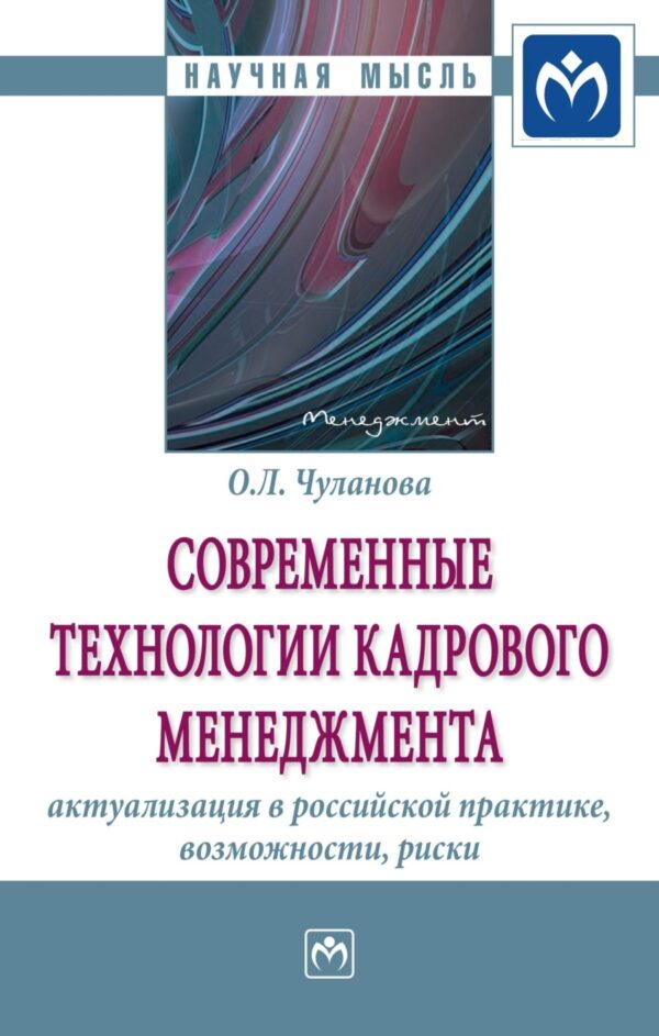 Современные технологии кадрового менеджмента: актуализация в российской практике