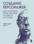 Создание персонажей. Как нарисовать героя