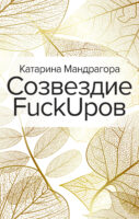 Созвездие FuckUpов