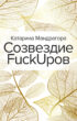 Созвездие FuckUpов