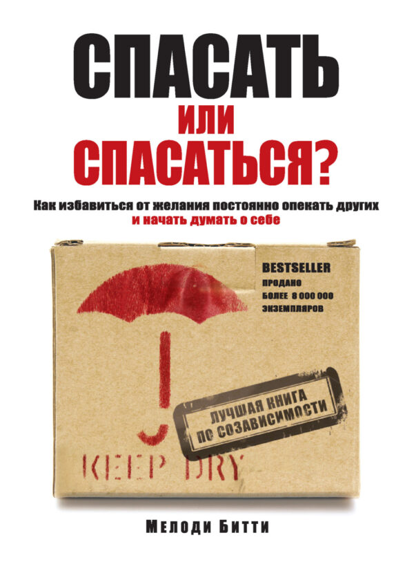 Спасать или спасаться? Как избавитьcя от желания постоянно опекать других и начать думать о себе