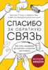 Спасибо за обратную связь. Как стать неуязвимым для критики и открытым для похвалы