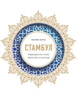 Стамбул. Перекресток эпох