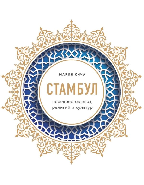 Стамбул. Перекресток эпох