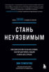 Стань неуязвимым. Как обрести ментальную броню