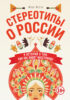 Стереотипы о России. 8 историй о том