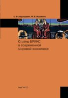 Страны БРИКС в современной мировой экономике