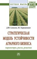 Стратегическая модель устойчивости аграрного бизнеса: параметры