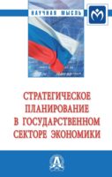 Стратегическое планирование в государственном секторе экономики: Монография