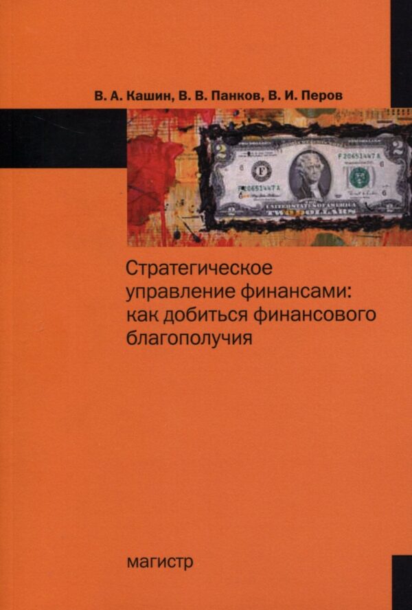 Стратегическое управление финансами: как добиться личного финансового благополучия