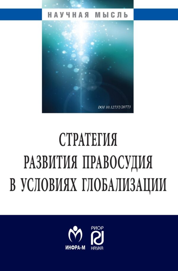 Стратегия развития правосудия в условиях глобализации