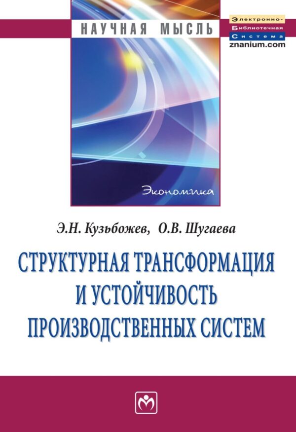 Структурная трансформация и устойчивость производственных систем