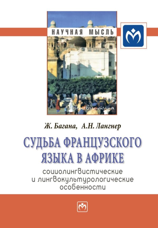 Судьба французского языка в Африке: социолингвистические и лингвокультурологические особенности