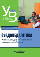 Сурдопедагогика. Учебник для дефектологических специальностей вузов