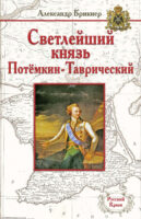 Светлейший князь Потёмкин-Таврический