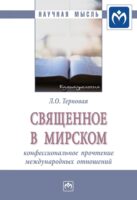 Священное в мирском: конфессиональное прочтение международных отношений