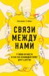 Связи между нами. 9 типов личности и как они взаимодействуют друг с другом