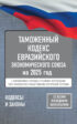 Таможенный кодекс Евразийского экономического союза на 2025 год. С изменениями о порядке и условиях перемещения через таможенную границу товаров электронной торговли