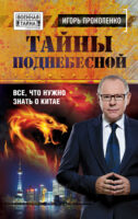 Тайны Поднебесной. Все