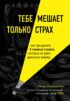 Тебе мешает только страх. Как преодолеть 5 главных страхов