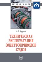 Техническая эксплуатация электроприводов судов