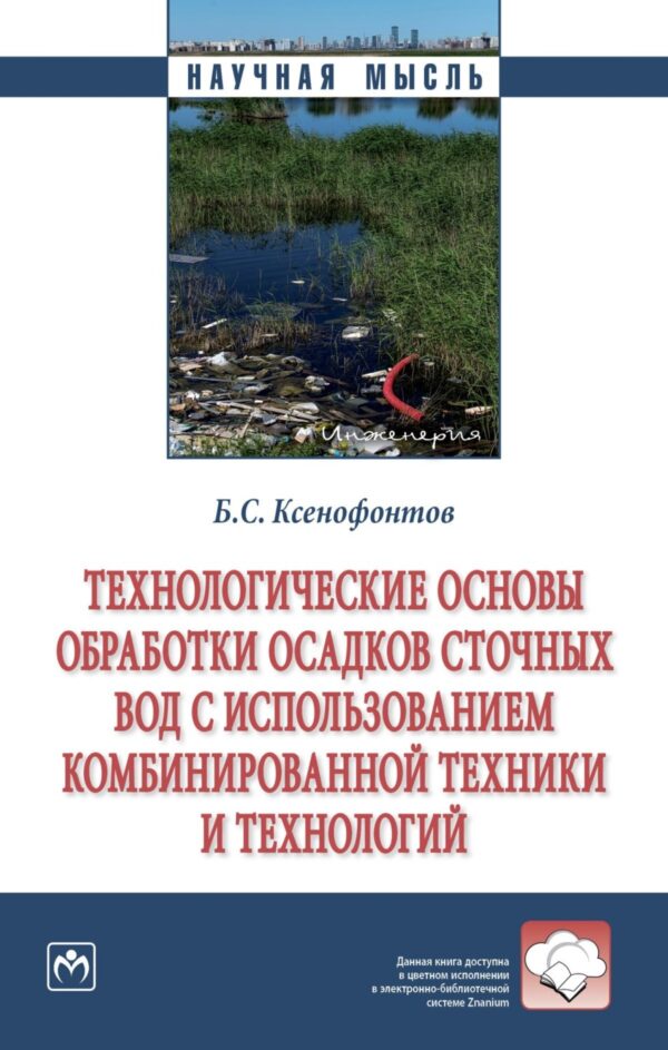 Технологические основы обработки осадков сточных вод с использованием комбинированной техники и технологий