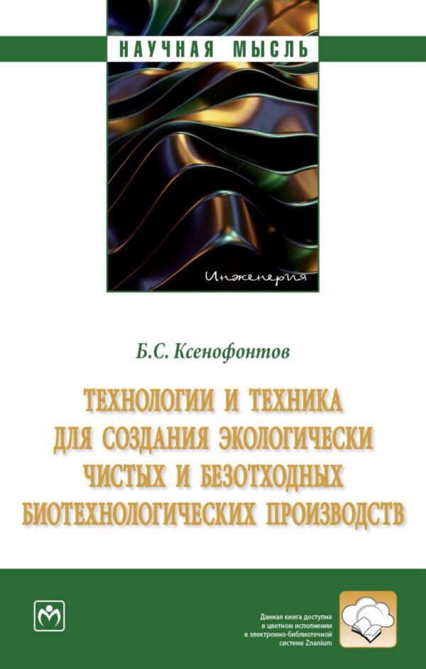 Технологии и техника для создания экологически чистых и безотходных биотехнологических производств