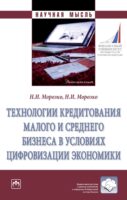 Технологии кредитования малого и среднего бизнеса в условиях цифровизации экономики