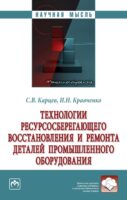 Технологии ресурсосберегающего восстановления и ремонта деталей промышленного оборудования