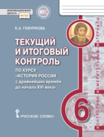 Текущий и итоговый контроль по курсу «История России с древнейших времён до начала XVI века».Контрольно-измерительные материалы. 6 класс