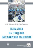 Телематика на городском пассажирском транспорте