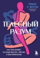 Телесный разум. Как тело влияет на наши мысли