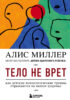 Тело не врет. Как детские психологические травмы отражаются на нашем здоровье