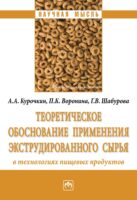 Теоретическое обоснование применения экструдированного сырья в технологиях пищевых продуктов