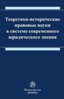 Теоретико-исторические правовые науки в системе современного юридического знания