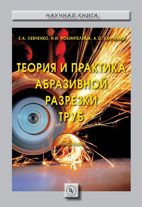 Теория и практика абразивной разрезки труб