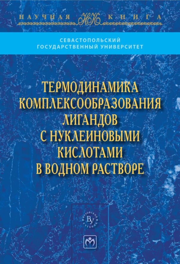 Термодинамика комплексообразования лигандов с нуклеиновыми кислотами в водном растворе