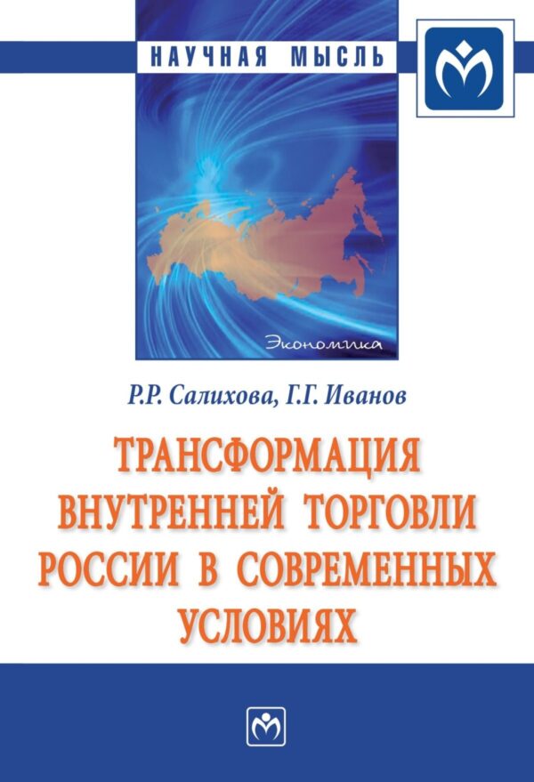 Трансформация внутренней торговли России в современных условиях