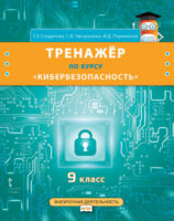 Тренажёр по курсу «Кибербезопасность». 9 класс